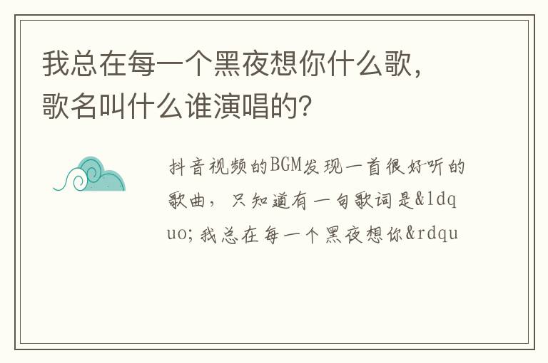 歌名叫什么谁演唱的 我总在每一个黑夜想你什么歌
