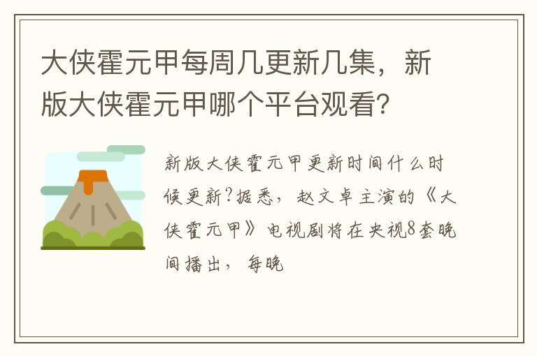 新版大侠霍元甲哪个平台观看 大侠霍元甲每周几更新几集