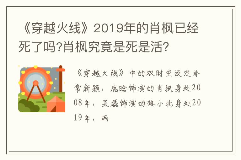 肖枫究竟是死是活 《穿越火线》2019年的肖枫已经死了吗