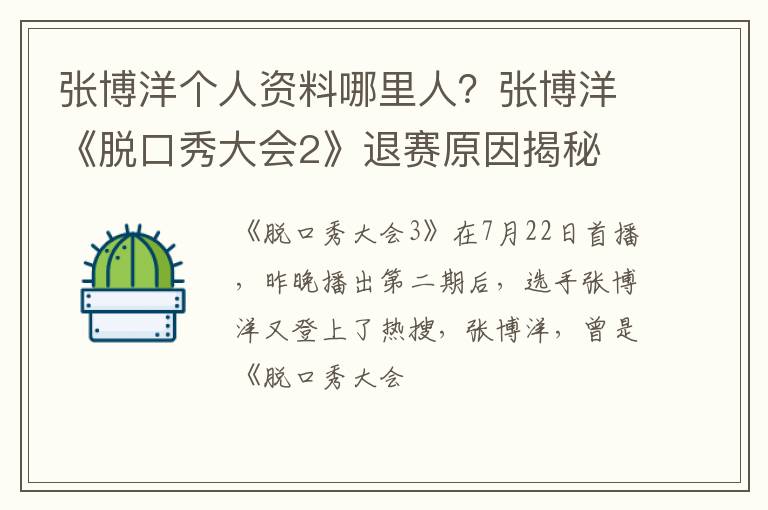 张博洋《脱口秀大会2》退赛原因揭秘 张博洋个人资料哪里人