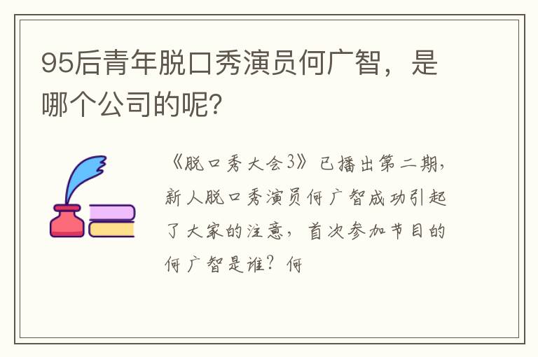 是哪个公司的呢 95后青年脱口秀演员何广智