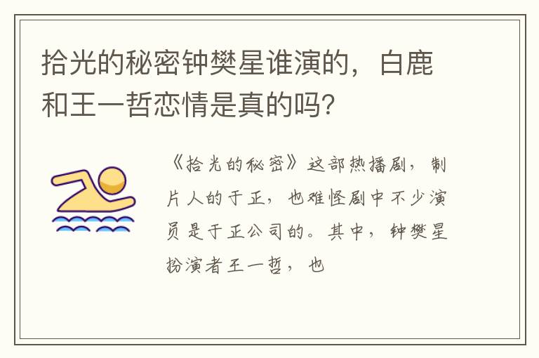 白鹿和王一哲恋情是真的吗 拾光的秘密钟樊星谁演的
