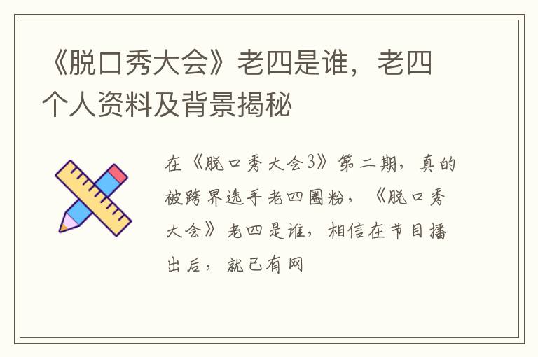 老四个人资料及背景揭秘 《脱口秀大会》老四是谁