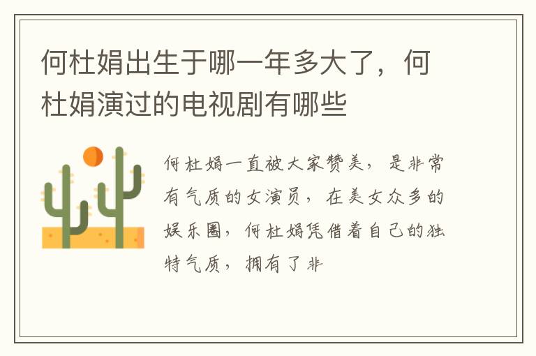 何杜娟演过的电视剧有哪些 何杜娟出生于哪一年多大了