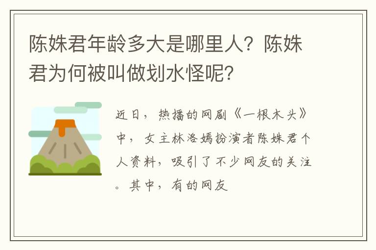 陈姝君为何被叫做划水怪呢 陈姝君年龄多大是哪里人