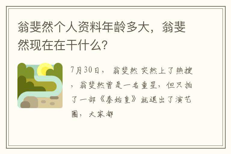翁斐然现在在干什么 翁斐然个人资料年龄多大