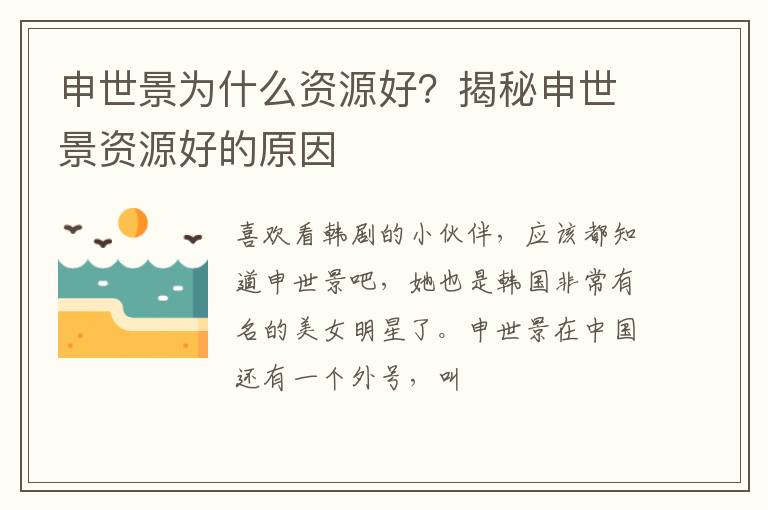 揭秘申世景资源好的原因 申世景为什么资源好