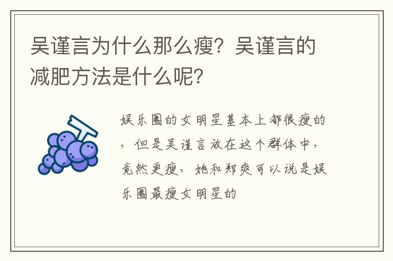 吴谨言的减肥方法是什么呢 吴谨言为什么那么瘦