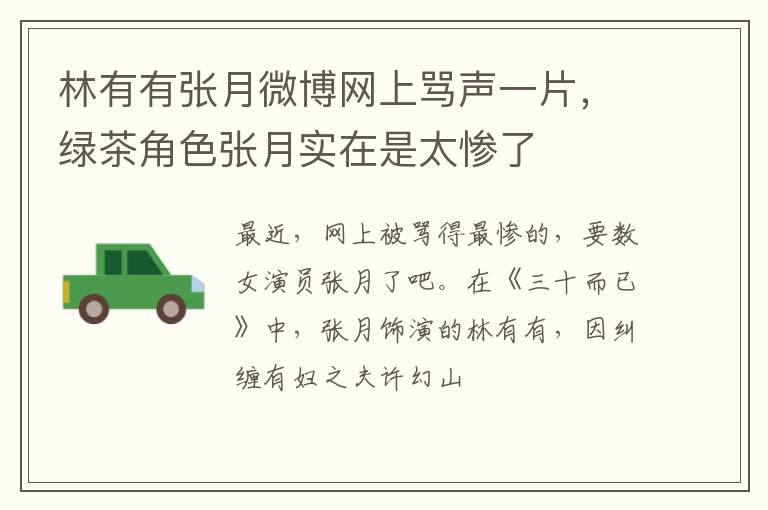 绿茶角色张月实在是太惨了 林有有张月微博网上骂声一片