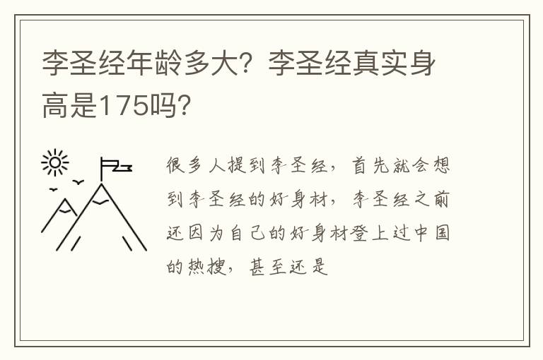 李圣经真实身高是175吗 李圣经年龄多大