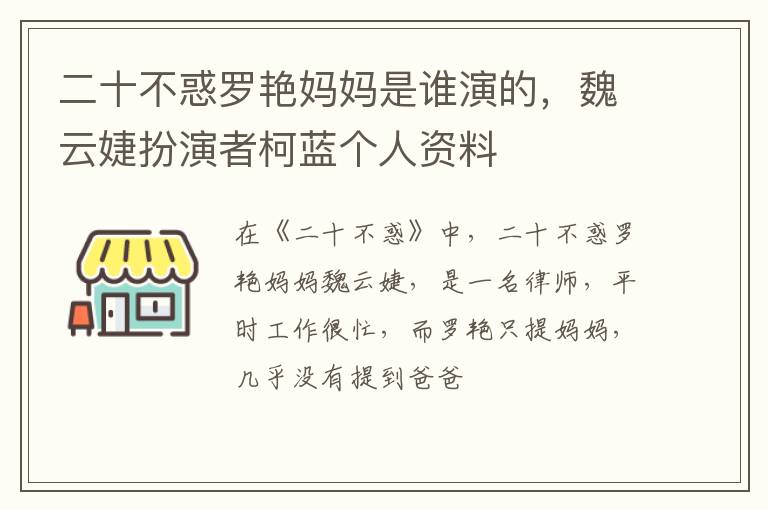 魏云婕扮演者柯蓝个人资料 二十不惑罗艳妈妈是谁演的