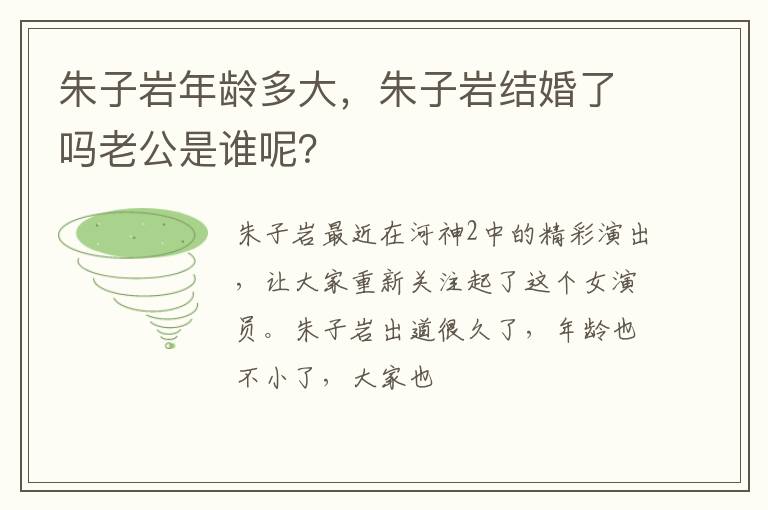 朱子岩结婚了吗老公是谁呢 朱子岩年龄多大
