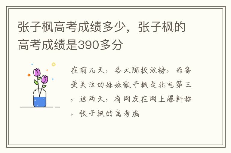 张子枫的高考成绩是390多分 张子枫高考成绩多少
