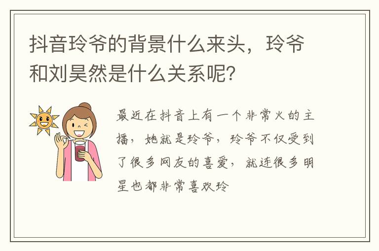 玲爷和刘昊然是什么关系呢 抖音玲爷的背景什么来头
