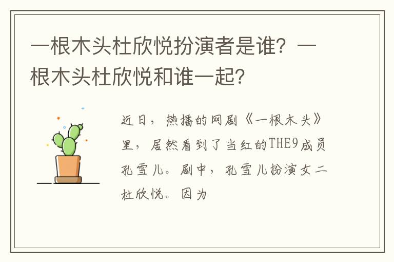 一根木头杜欣悦和谁一起 一根木头杜欣悦扮演者是谁