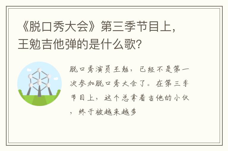 王勉吉他弹的是什么歌 《脱口秀大会》第三季节目上
