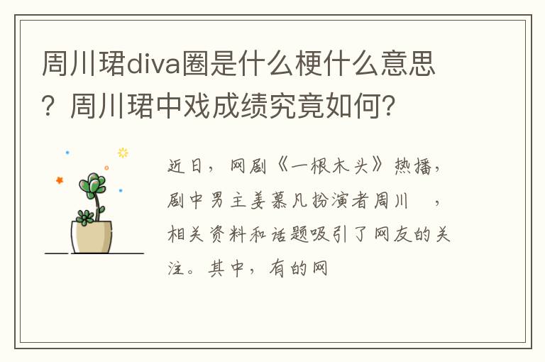 周川珺中戏成绩究竟如何 周川珺diva圈是什么梗什么意思