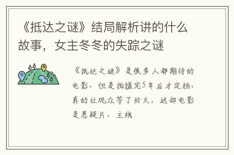 女主冬冬的失踪之谜 《抵达之谜》结局解析讲的什么故事