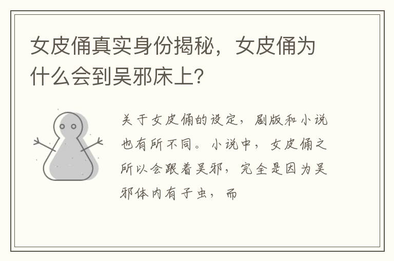 女皮俑为什么会到吴邪床上 女皮俑真实身份揭秘