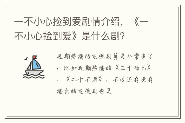 《一不小心捡到爱》是什么剧 一不小心捡到爱剧情介绍