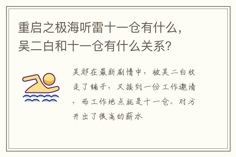 吴二白和十一仓有什么关系 重启之极海听雷十一仓有什么