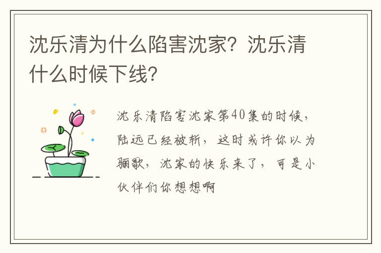 沈乐清什么时候下线 沈乐清为什么陷害沈家