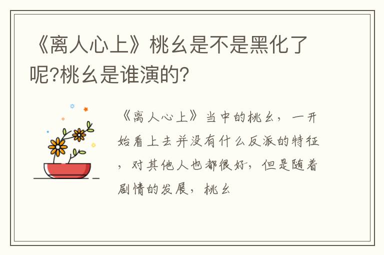 桃幺是谁演的 《离人心上》桃幺是不是黑化了呢