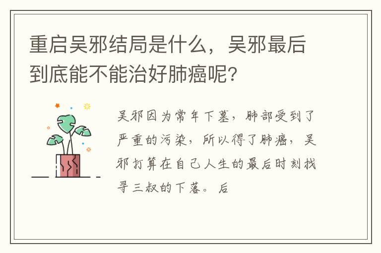 吴邪最后到底能不能治好肺癌呢 重启吴邪结局是什么