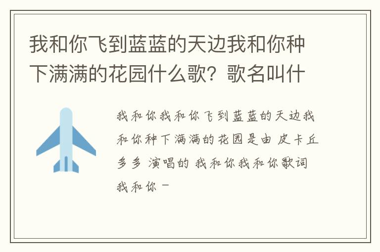 歌名叫什么 我和你飞到蓝蓝的天边我和你种下满满的花园什么歌
