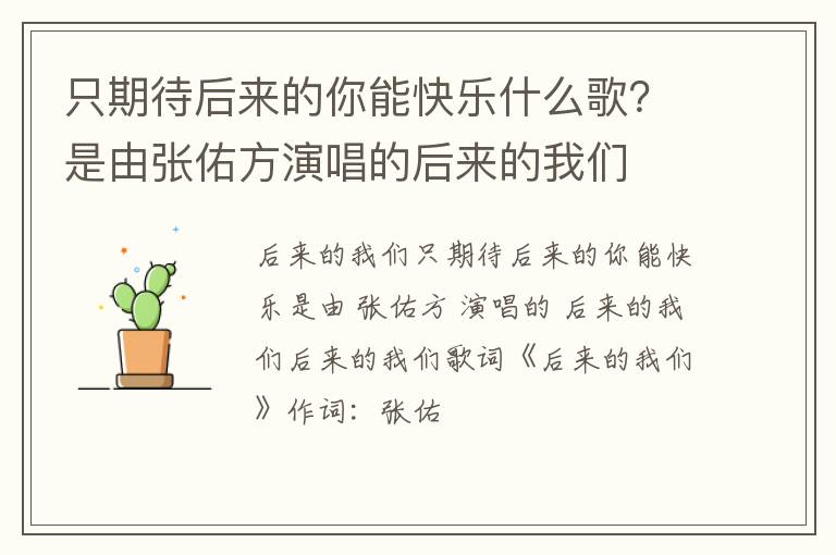 是由张佑方演唱的后来的我们 只期待后来的你能快乐什么歌
