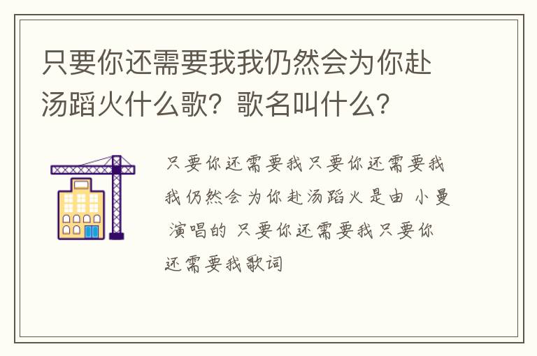 歌名叫什么 只要你还需要我我仍然会为你赴汤蹈火什么歌
