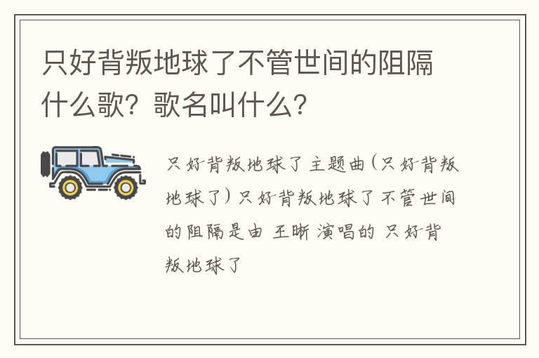 歌名叫什么 只好背叛地球了不管世间的阻隔什么歌