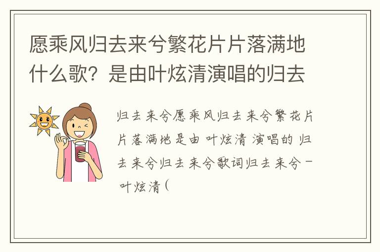 是由叶炫清演唱的归去来兮 愿乘风归去来兮繁花片片落满地什么歌