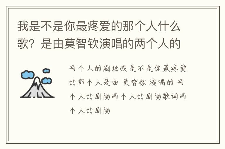 是由莫智钦演唱的两个人的剧场 我是不是你最疼爱的那个人什么歌