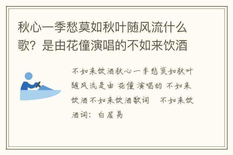 是由花僮演唱的不如来饮酒 秋心一季愁莫如秋叶随风流什么歌