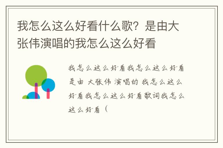 是由大张伟演唱的我怎么这么好看 我怎么这么好看什么歌