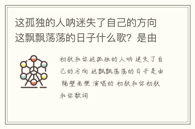 是由隔壁老樊演唱的初秋和你 这孤独的人呐迷失了自己的方向这飘飘荡荡的日子什么歌
