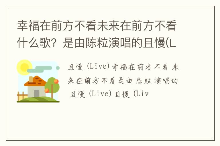 是由陈粒演唱的且慢 Live 幸福在前方不看未来在前方不看什么歌
