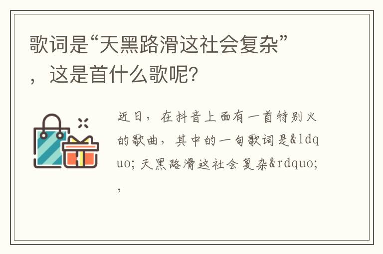 这是首什么歌呢 歌词是“天黑路滑这社会复杂”