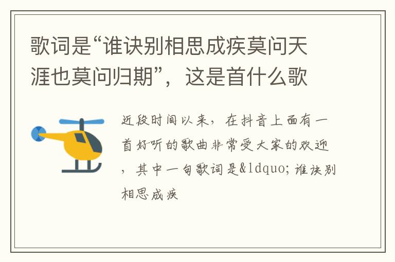 这是首什么歌呢 歌词是“谁诀别相思成疾莫问天涯也莫问归期”