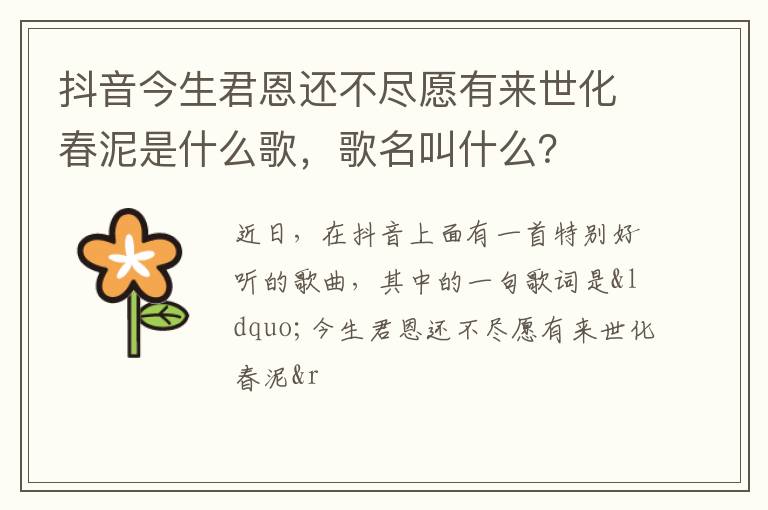 歌名叫什么 抖音今生君恩还不尽愿有来世化春泥是什么歌