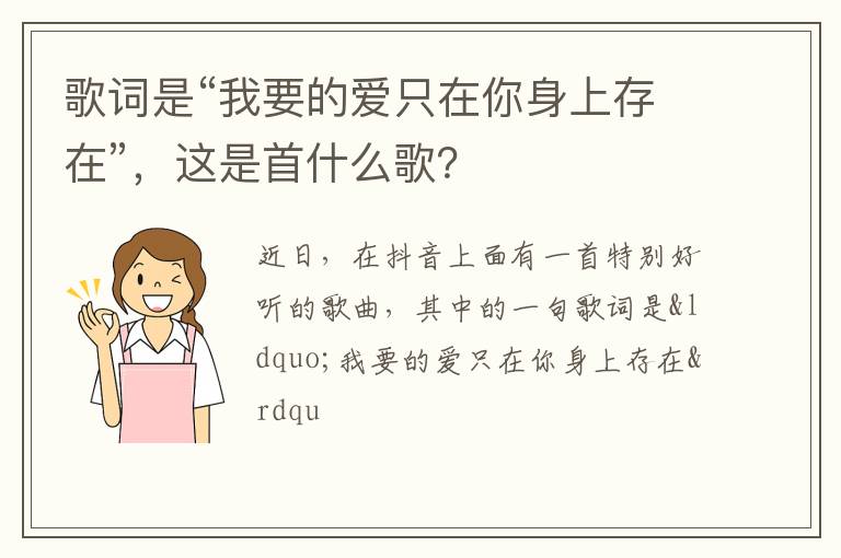 这是首什么歌 歌词是“我要的爱只在你身上存在”