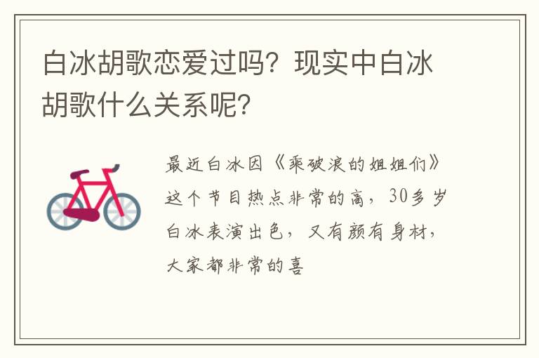 现实中白冰胡歌什么关系呢 白冰胡歌恋爱过吗