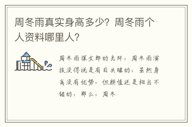 周冬雨个人资料哪里人 周冬雨真实身高多少