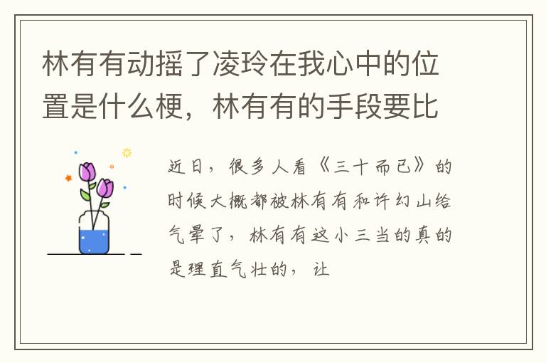 林有有的手段要比凌玲梗高明 林有有动摇了凌玲在我心中的位置是什么梗