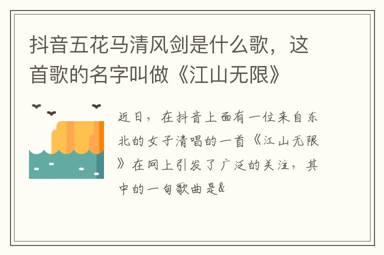 这首歌的名字叫做《江山无限》 抖音五花马清风剑是什么歌