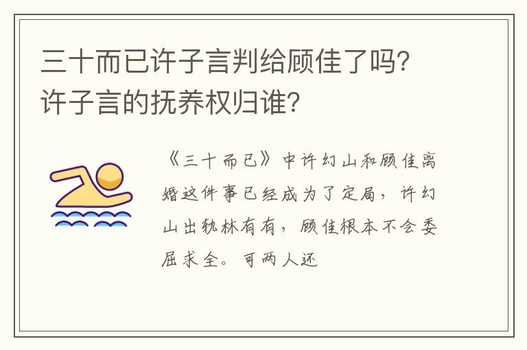 许子言的抚养权归谁 三十而已许子言判给顾佳了吗