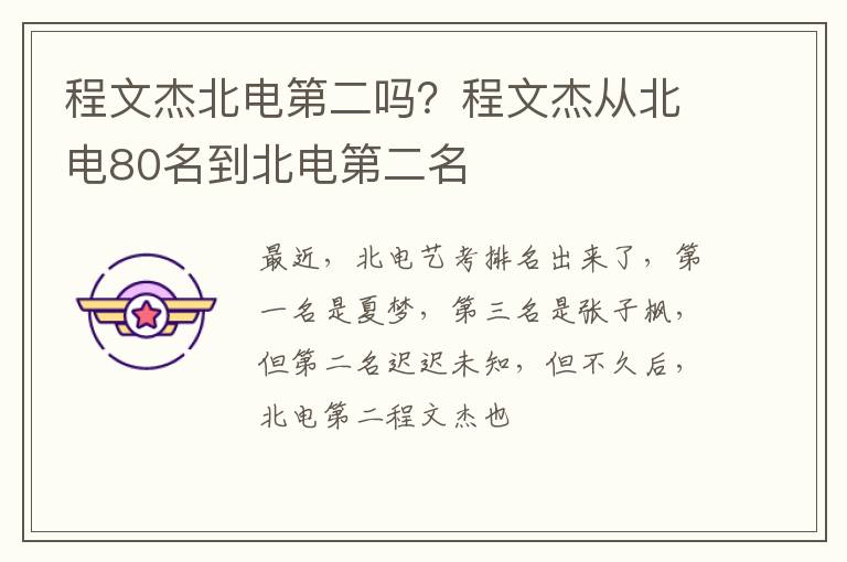程文杰从北电80名到北电第二名 程文杰北电第二吗