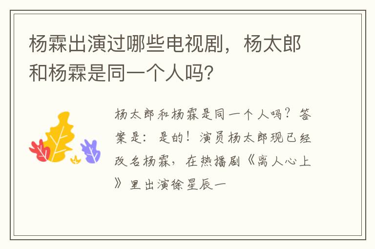 杨太郎和杨霖是同一个人吗 杨霖出演过哪些电视剧
