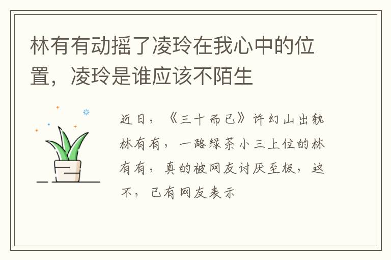 凌玲是谁应该不陌生 林有有动摇了凌玲在我心中的位置